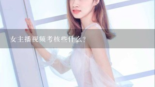 女主播视频考核些什么?