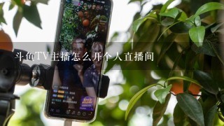 斗鱼TV主播怎么开个人直播间