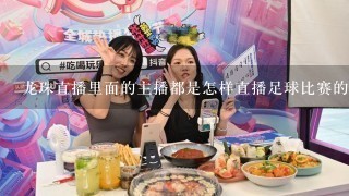 龙珠直播里面的主播都是怎样直播足球比赛的？