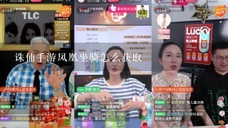 诛仙手游凤凰坐骑怎么获取