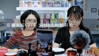 穿越火线CFPL S11什么时候开始