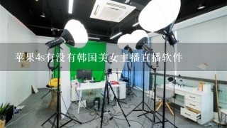 苹果4s有没有韩国美女主播直播软件