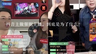 抖音上做催眠主播。到底是为了什么？