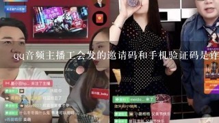 qq音频主播工会发的邀请码和手机验证码是诈骗吗