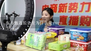 东方甄选长公主为什么是yoyo