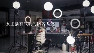 女主播有气质的网名大全