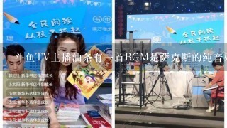 斗鱼TV主播油条有一首BGM是萨克斯的纯音乐，求名字是什么？