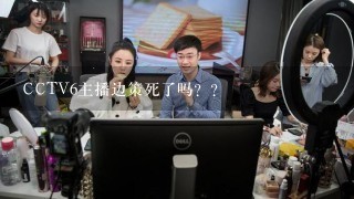 CCTV6主播边策死了吗？？