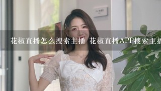 花椒直播怎么搜索主播 花椒直播APP搜索主播教程