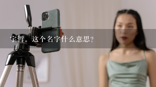 宇哲。这个名字什么意思？