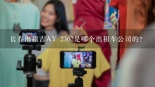 长春出租吉AY 2362是哪个出租车公司的？