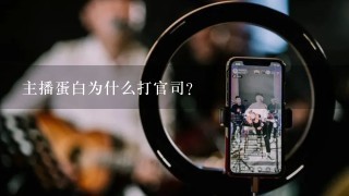 主播蛋白为什么打官司？