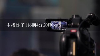 主播炸了116期4分20秒bgm