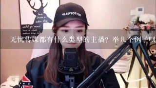 无忧传媒都有什么类型的主播？举几个例子呗