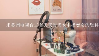 求苏州电视台三套天天时尚女主播奕奕的资料及微博