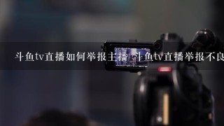 斗鱼tv直播如何举报主播 斗鱼tv直播举报不良房间步骤