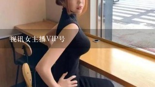 视讯女主播VIP号