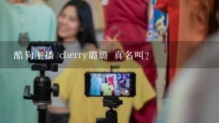 酷狗主播 cherry璐璐 真名叫?