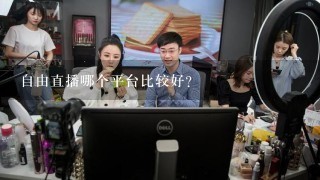 自由直播哪个平台比较好？