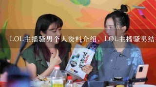 LOL主播骚男个人资料介绍，LOL主播骚男结婚了吗