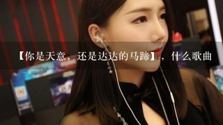 【你是天意，还是达达的马蹄】，什么歌曲