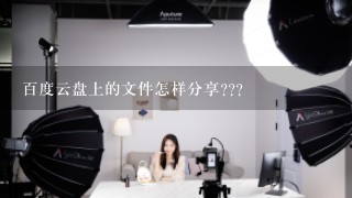 百度云盘上的文件怎样分享???