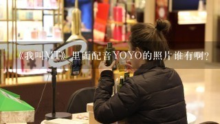 《我叫MT》里面配音YOYO的照片谁有啊?