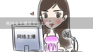 韩国女主播是个什么梗？