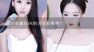 适合直播打pk的音乐有哪些？