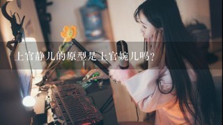 上官静儿的原型是上官婉儿吗？