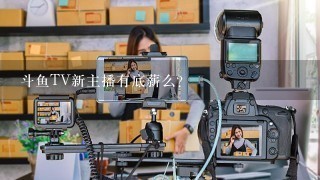 斗鱼TV新主播有底薪么？