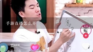 手游直播怎么弄