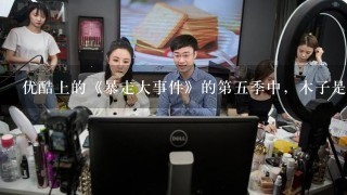 优酷上的《暴走大事件》的第五季中，木子是谁？