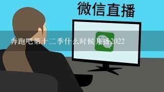 奔跑吧第十二季什么时候开播2022