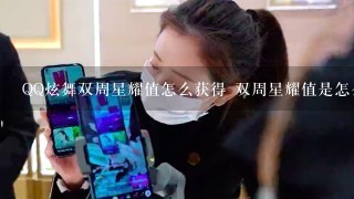 QQ炫舞双周星耀值怎么获得 双周星耀值是怎么算的