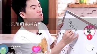 一只萌萌兔拼音？