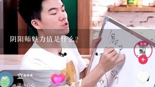 阴阳师魅力值是什么？