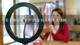 关于快乐大本营5位主持人的个人资料