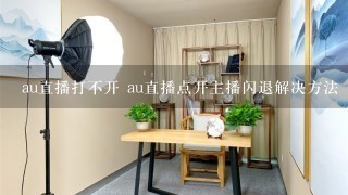 au直播打不开 au直播点开主播闪退解决方法