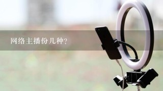 网络主播份几种？