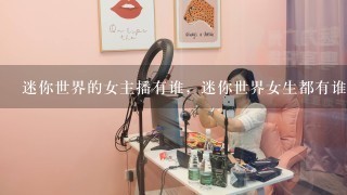 迷你世界的女主播有谁，迷你世界女生都有谁？