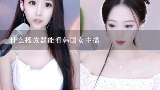 什么播放器能看韩国女主播