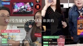 笫8号当铺中ALINA是谁演的