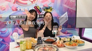 在抖音看直播收费吗？