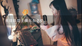 英雄联盟主播东东老婆