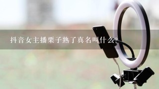 抖音女主播栗子熟了真名叫什么？