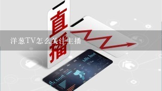 洋葱TV怎么关注主播