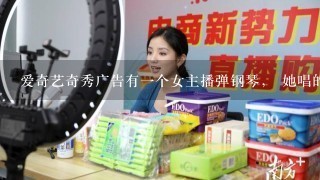 爱奇艺奇秀广告有一个女主播弹钢琴， 她唱的是什么歌？有一句fly