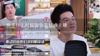 快手什么时候能管管情感主播