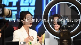 “娱乐星天地”里长得像孙燕姿的短发女主播叫什么名字？